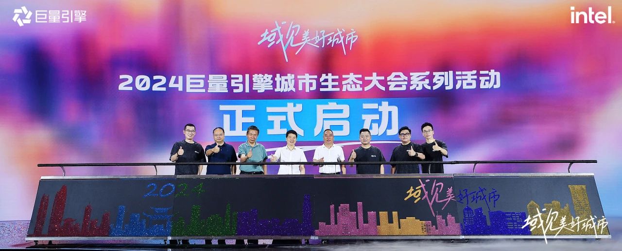 省尊龙凯时集团党委书记、董事长游勇出席“域见美好城市”2024巨量引擎城市生态大会