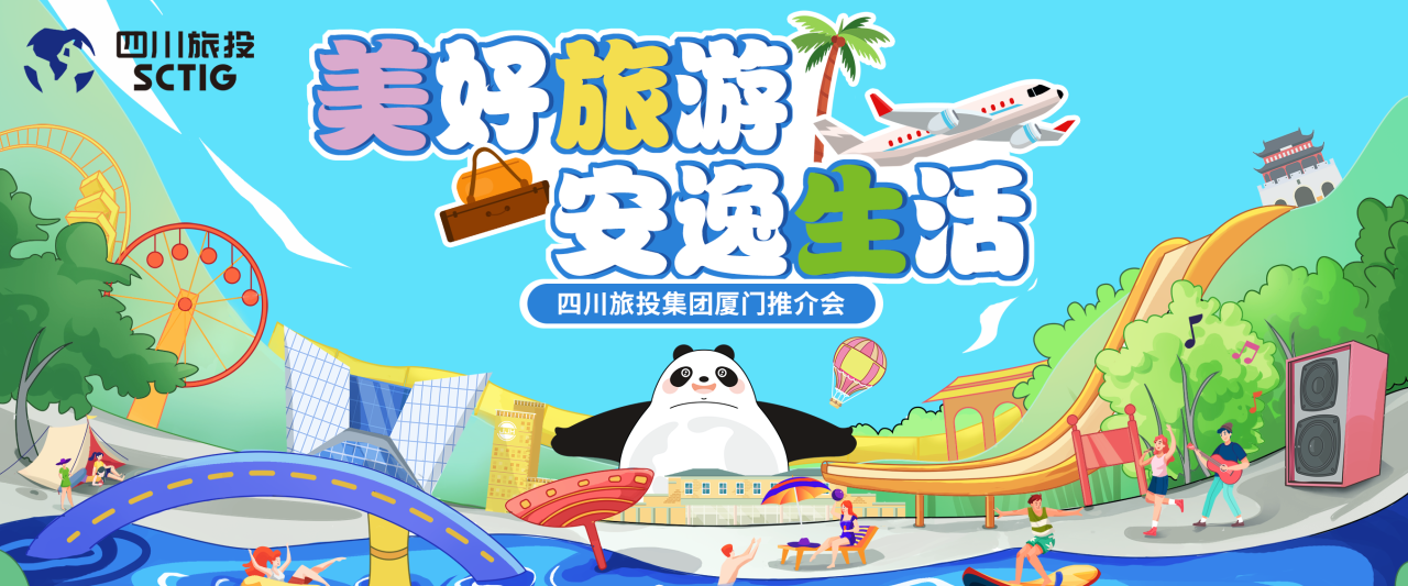 山海相牵，安逸一“厦”！四川尊龙凯时集团暑期文旅产品亮相厦门