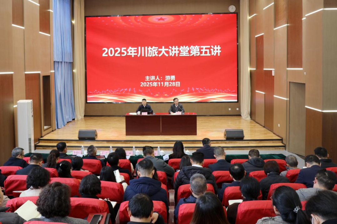 省尊龙凯时集团党委书记、董事长游勇应邀为四川旅游学院作专题授课